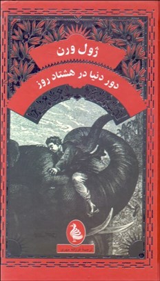 تصویر  دور دنيا در هشتاد روز