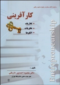 تصویر  كارآفريني (تعاريف نظريات الگوها)