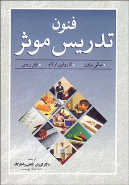 تصویر  فنون تدريس موثر