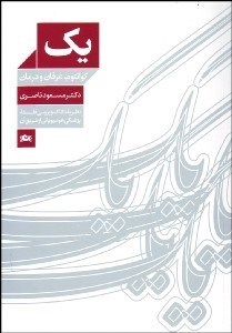 تصویر  يك (كوانتوم عرفان و درمان)