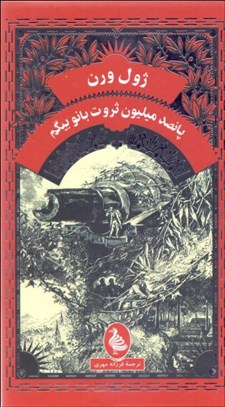 تصویر  پانصد ميليون ثروث بانو بيگم