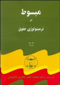 تصویر  مبسوط در ترمينولوژي حقوق 3