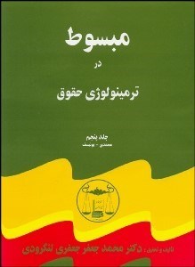 تصویر  مبسوط در ترمينولوژي حقوق 5