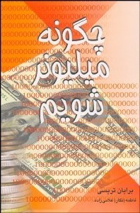 تصویر  چگونه ميليونر شويم