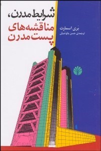 تصویر  شرايط مدرن مناقشه‌هاي پست‌مدرن