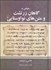 تصویر  رهيافتي به گاهان زرتشت و متن‌هاي نو اوستايي