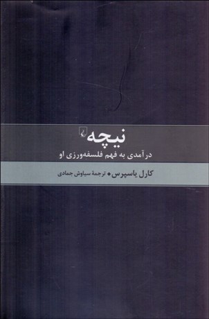 تصویر  نيچه (درآمدي به فهم فلسفه‌ورزي او)