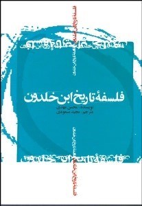 تصویر  فلسفه تاريخ ابن خلدون