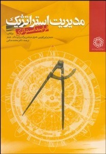 تصویر  مديريت استراتژيك فرآيند استراتژي