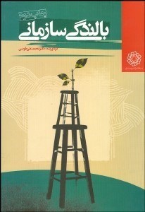 تصویر  بالندگي سازماني