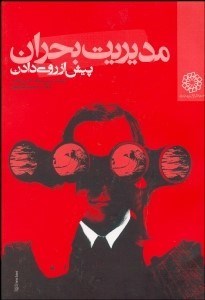 تصویر  مديريت بحران پيش از روي‌دادن