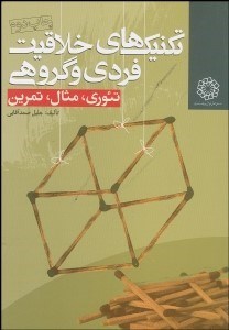 تصویر  تكنيك‌هاي خلاقيت فردي و گروهي