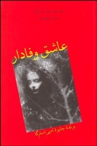 تصویر  عاشق وفادار (مجموعه داستان)