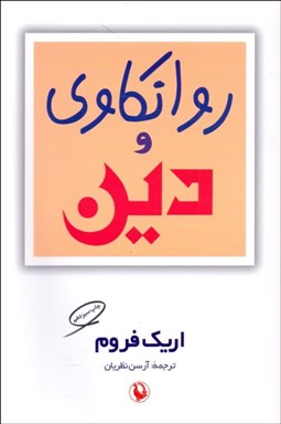 تصویر  روانكاوي و دين