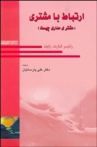 تصویر  ارتباط با مشتري