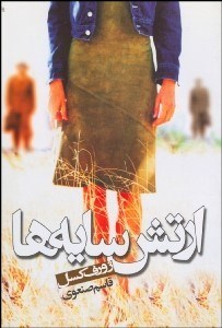 تصویر  ارتش سايه‌ها