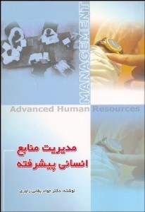 تصویر  مديريت منابع انساني پيشرفته