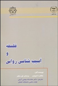 تصویر  فلسفه و آسيب‌شناسي رواني