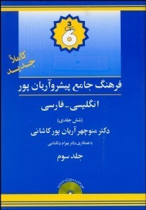 تصویر  فرهنگ پيشرو آريان‌پور انگليسي فارسي 3 (6جلدي)