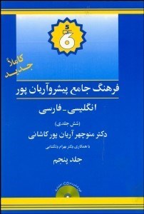 تصویر  فرهنگ پيشرو آريان‌پور انگليسي فارسي 5 (6جلدي)