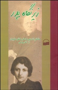 تصویر  زير نگاه پدر (خاطرات مهرماه فرمانفرماييان از اندروني)