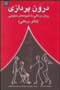 تصویر  درون‌پردازي (روان‌درماني با شيوه‌هاي نمايشي)