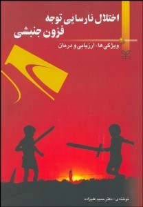 تصویر  اختلال نارسايي توجه