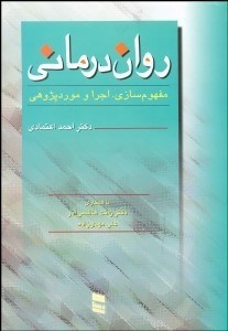 تصویر  روان‌درماني (مفهوم‌سازي اجرا و موردپژوهي)