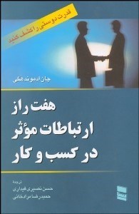 تصویر  هفت راز ارتباطات موثر در كسب و كار