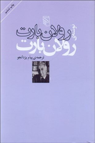 تصویر  رولان بارت نوشته‌ي رولان بارت