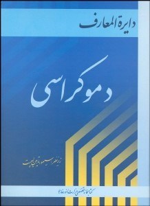 تصویر  دايره‌المعارف دموكراسي 2 (3 جلدي)
