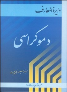 تصویر  دايره‌المعارف دموكراسي 3 (3 جلدي)