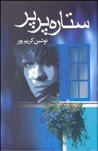 تصویر  ستاره پرپر