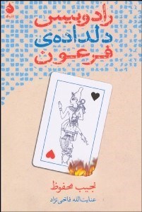 تصویر  رادوبيس دلداده فرعون