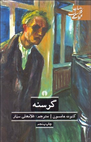 تصویر  گرسنه