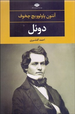 تصویر  دوئل