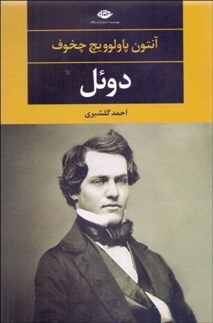 تصویر  دوئل