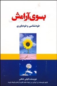 تصویر  به سوي آرامش