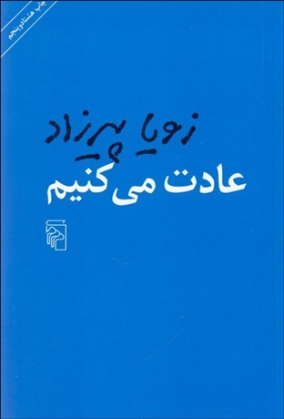 تصویر  عادت مي‌كنيم