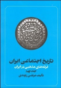 تصویر  تاريخ اجتماعي ايران (12 جلدي)