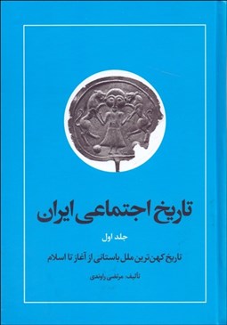 تصویر  تاريخ اجتماعي ايران 1 (10 جلدي)