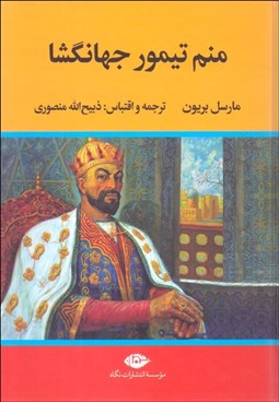 تصویر  منم تيمور جهان‌گشا (سرگذشت تيمور لنگ به قلم خود او)