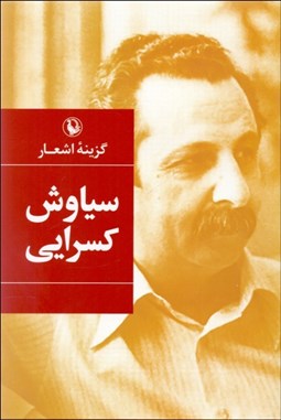 تصویر  گزينه اشعار سياوش كسرايي