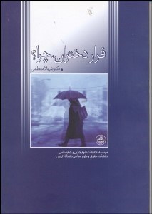 تصویر  فرار دختران چرا