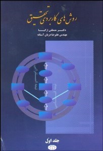 تصویر  روش‌هاي كاربردي تحقيق 1