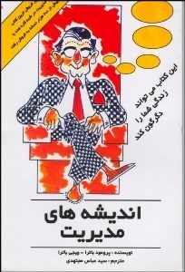 تصویر  انديشه‌هاي مديريت