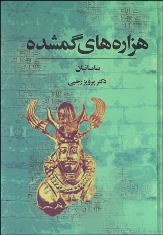 تصویر  هزاره‌هاي گم‌شده 5