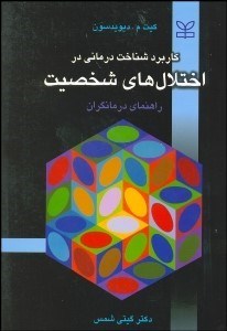 تصویر  كاربرد شناخت‌درماني در اختلال‌هاي شخصيت (راهنماي درمان‌گران)