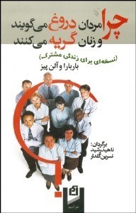 تصویر  چرا مردان دروغ مي‌گويند و زنان گريه مي‌كنند