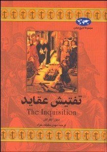 تصویر  تفتيش عقايد